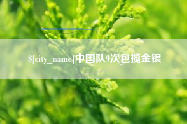 图木舒克中国队9次包揽金银