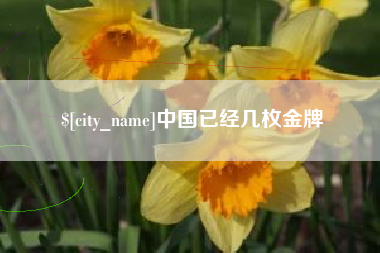 图木舒克中国已经几枚金牌