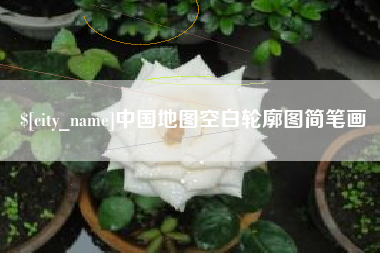 图木舒克中国地图空白轮廓图简笔画