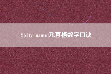 图木舒克九宫格数字口诀