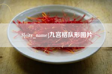 图木舒克九宫格队形图片