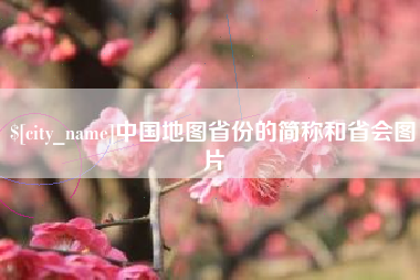 图木舒克中国地图省份的简称和省会图片