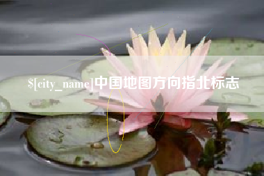 图木舒克中国地图方向指北标志