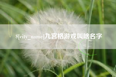 图木舒克九宫格游戏叫啥名字
