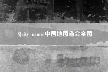 图木舒克中国地图省会全图
