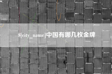 图木舒克中国有哪几枚金牌
