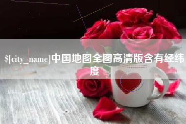 图木舒克中国地图全图高清版含有经纬度