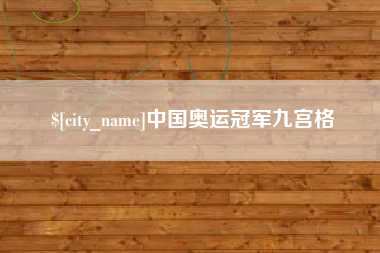 图木舒克中国奥运冠军九宫格