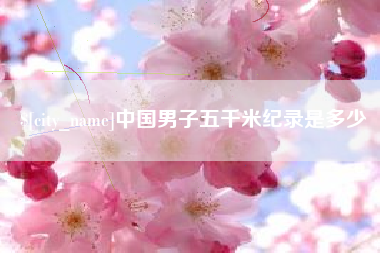 图木舒克中国男子五千米纪录是多少