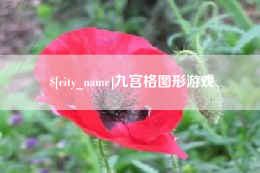 图木舒克九宫格图形游戏