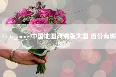 图木舒克中国地图高清版大图 省份有哪些
