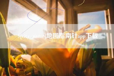 图木舒克地图指南针app下载