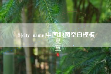图木舒克中国地图空白模板