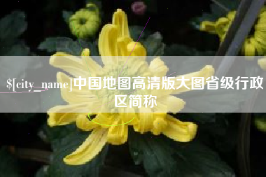 图木舒克中国地图高清版大图省级行政区简称