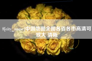 图木舒克中国地图全图各省各市高清可放大 清晰