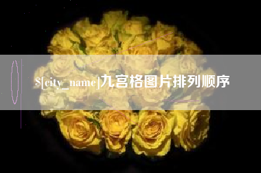 图木舒克九宫格图片排列顺序