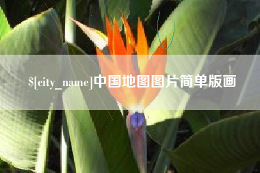 图木舒克中国地图图片简单版画