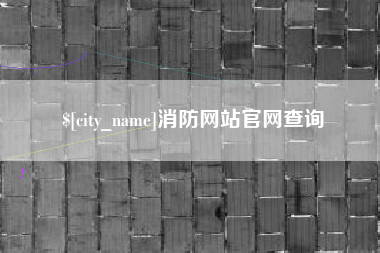 图木舒克消防网站官网查询