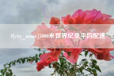 图木舒克5000米世界纪录平均配速