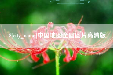 图木舒克中国地图全图图片高清版