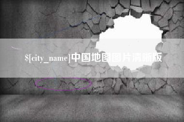 图木舒克中国地图图片清晰版