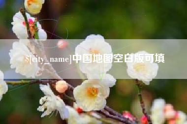 图木舒克中国地图空白版可填