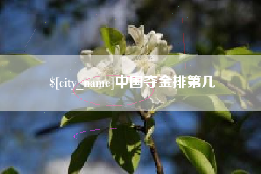 图木舒克中国夺金排第几
