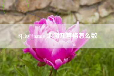 图木舒克地图九宫格怎么数
