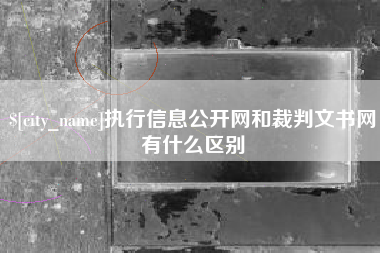图木舒克执行信息公开网和裁判文书网有什么区别