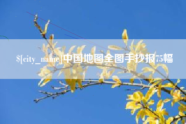 图木舒克中国地图全图手抄报75幅