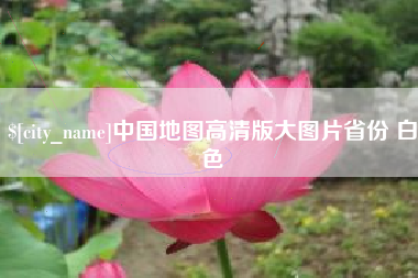 图木舒克中国地图高清版大图片省份 白色