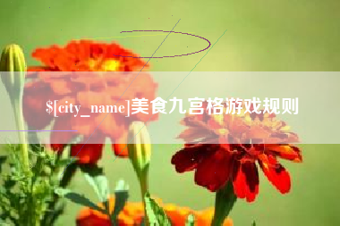 图木舒克美食九宫格游戏规则