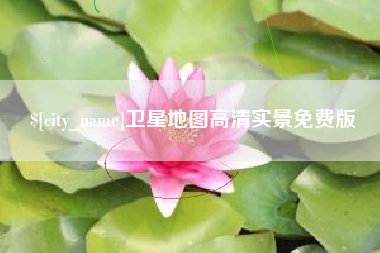 图木舒克卫星地图高清实景免费版