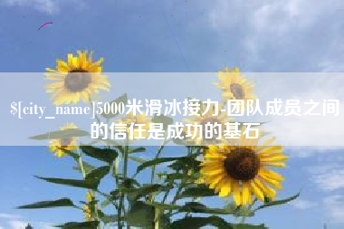 图木舒克5000米滑冰接力-团队成员之间的信任是成功的基石