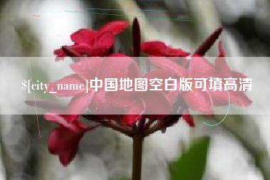 图木舒克中国地图空白版可填高清