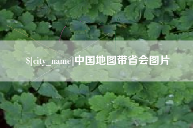 图木舒克中国地图带省会图片
