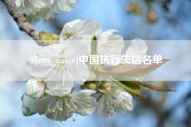 图木舒克中国执行失信名单
