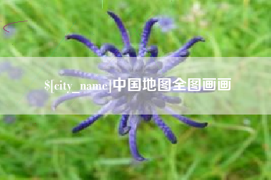 图木舒克中国地图全图画画