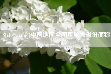 图木舒克中国地图全图可放大省份简称