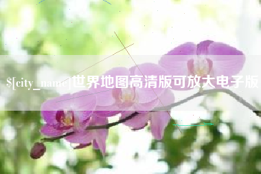 图木舒克世界地图高清版可放大电子版