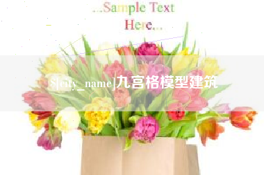 图木舒克九宫格模型建筑
