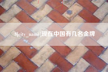 图木舒克现在中国有几名金牌