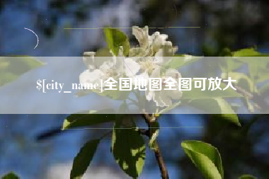 图木舒克全国地图全图可放大