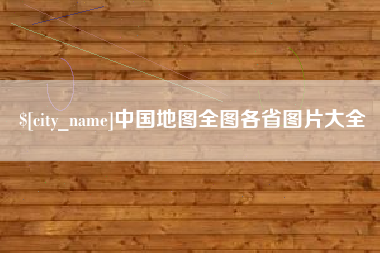图木舒克中国地图全图各省图片大全