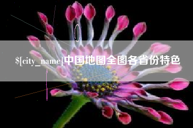 图木舒克中国地图全图各省份特色