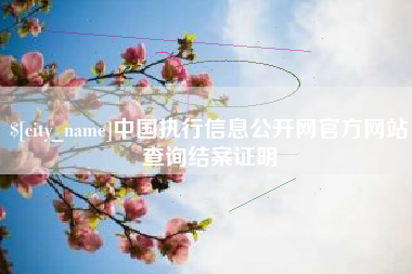 图木舒克中国执行信息公开网官方网站查询结案证明