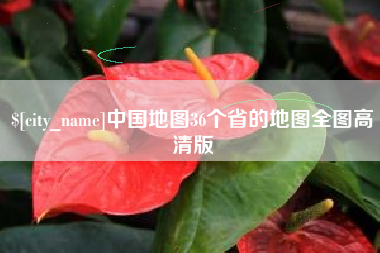 图木舒克中国地图36个省的地图全图高清版