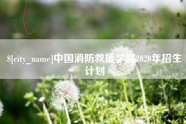 图木舒克中国消防救援学院2020年招生计划