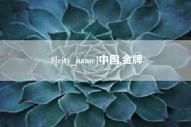 图木舒克中国,金牌