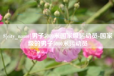 图木舒克男子5000米国家级运动员-国家级的男子5000米运动员